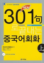 New 301구로 끝내는 중국어회화 (상)