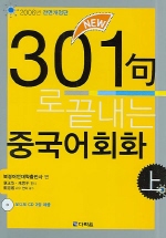 NEW 301구로 끝내는 중국어회화 (상)