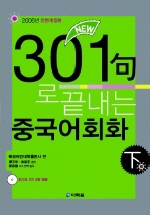 New 301구로 끝내는 중국어회화 (하)