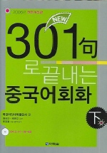 New 301구로 끝내는 중국어회화 (하)