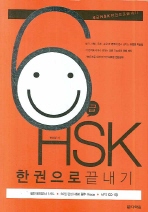 6급 HSK 한권으로 끝내기