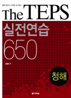 THE TEPS 실전연습 650: 청해