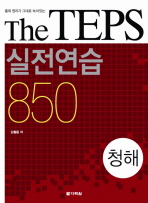 THE TEPS 실전연습 850: 청해