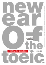 이익훈 NEW EAR OF THE TOEIC(뉴 이어 오브 더 토익)