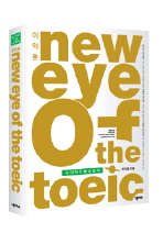 이익훈 NEW EYE OF THE TOEIC(뉴 아이 오브 더 토익)