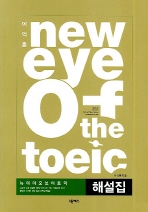 이익훈 NEW EYE OF THE TOEIC 해설집(뉴 아이 오브 더 토익)