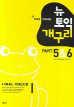 뉴토익 개구리 PART 5 & 6 FINAL CHECK(우물을 뛰쳐나온)