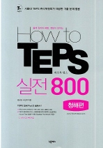 (출제원리와 해법정답이 보이는) HOW TO TEPS 실전 800(청해편)