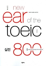 이익훈 NEW EAR OF THE TOEIC 실전 800(뉴 이어 오브 더 토익)