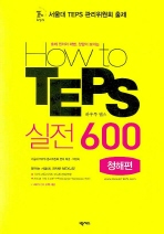 HOW TO TEPS 실전 600(청해편)