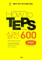 HOW TO TEPS 실전 600(문법편)