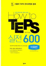 HOW TO TEPS 실전 600 (어휘편)