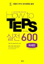 HOW TO TEPS 실전 600(독해편)