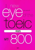 이익훈 NEW EYE OF THE TOEIC 실전800 해설집