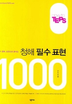 HOW TO TEPS 청해필수표현 1000(텝스 청해 표현으로 끝내는)