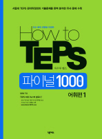 HOW TO TEPS 파이널 1000제 어휘편. 1