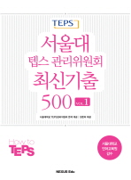 서울대 텝스 관리위원회 최신기출 500 VOL. 1