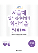 서울대 텝스 관리위원회 최신기출 500 VOL. 2