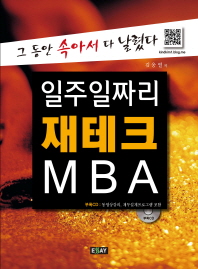 일주일짜리 재테크 MBA