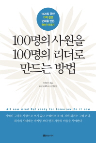 100명의 사원을 100명의 리더로 만드는 방법