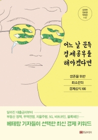 어느 날 문득 경제공부를 해야겠다면