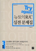 TRY AGAIN 뉴토익 R/C 실전문제집