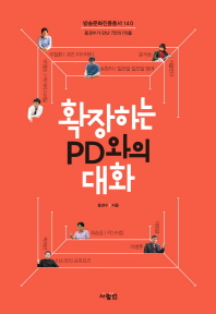 확장하는 PD와의 대화