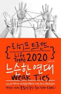 라이프 트렌드 2020 : 느슨한 연대