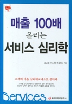 매출 100배 올리는 서비스 심리학