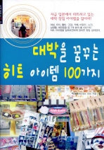 대박을 꿈꾸는 히트 아이템 100가지 (손에 잡히는 S 2)