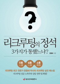 리크루팅의 정석 3가지가 통했느냐?