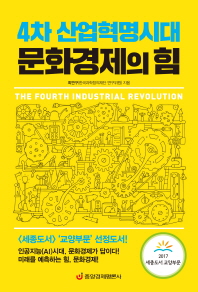 4차 산업혁명시대 문화경제의 힘