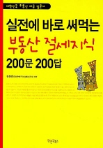 실전에 바로 써먹는 부동산 절세지식 200문 200답(완전개정판)