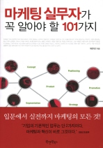 마케팅 실무자가 꼭 알아야 할 101가지