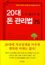 20대가 꼭 알아야 할 돈 관리법 75