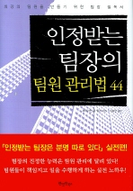 인정받는 팀장의 팀원 관리법 44