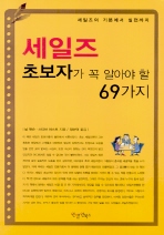 세일즈 초보자가 꼭 알아야 할 69가지