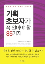 기획 초보자가 꼭 알아야 할 85가지