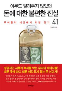 돈에 대한 불편한 진실 41