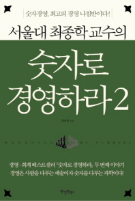 숫자로 경영하라. 2(서울대 최종학 교수의)(서울대 최종학 교수의)