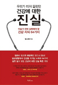 건강에 대한 진실