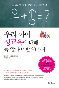 우리 아이 성교육에 대해 꼭 알아야 할 50가지