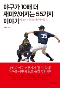 야구가 10배 더 재미있어지는 55가지 이야기