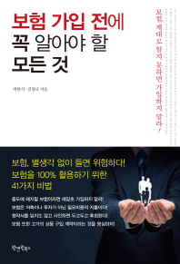 보험 가입 전에 꼭 알아야 할 모든 것