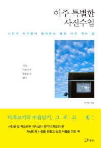 아주 특별한 사진수업