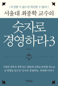 숫자로 경영하라. 3(서울대 최종학 교수의)