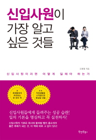 신입사원이 가장 알고 싶은 것들