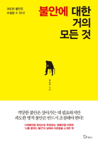 불안에 대한 거의 모든 것