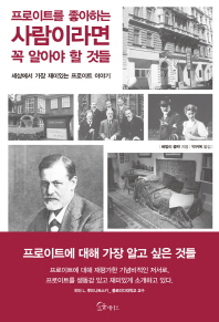 프로이트를 좋아하는 사람이라면 꼭 알아야 할 것들