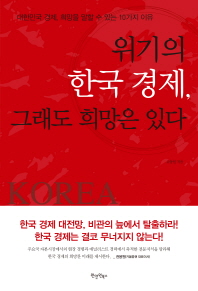 위기의 한국 경제, 그래도 희망은 있다